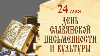 24 мая – День славянской письменности и культуры.