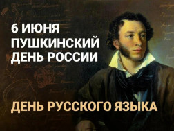 6 июня - Пушкинский день России (День русского языка)).