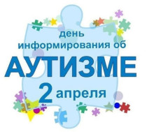 2 апреля - Всемирный день распространения информации о проблеме аутизма.