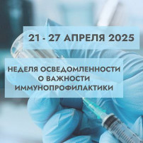 Неделя осведомленности о важности иммунопрофилактики Неделя осведомленности о важности иммунопрофилактики.