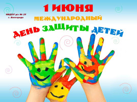 1 июня - Международный день защиты детей. 1 июня - Международный день защиты детей.