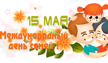 Международный день семьи Международный день семьи.