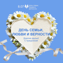 День семьи, любви и верности День семьи, любви и верности.