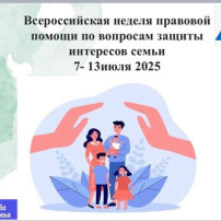 Всероссийская Неделя правовой помощи семье Всероссийская Неделя правовой помощи семье.