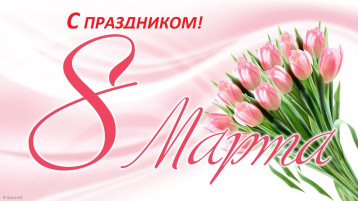Международный женский день 8 Марта Международный женский день 8 Марта.