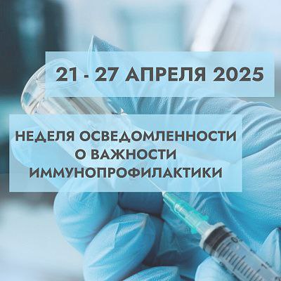 Неделя осведомленности о важности иммунопрофилактики Неделя осведомленности о важности иммунопрофилактики.