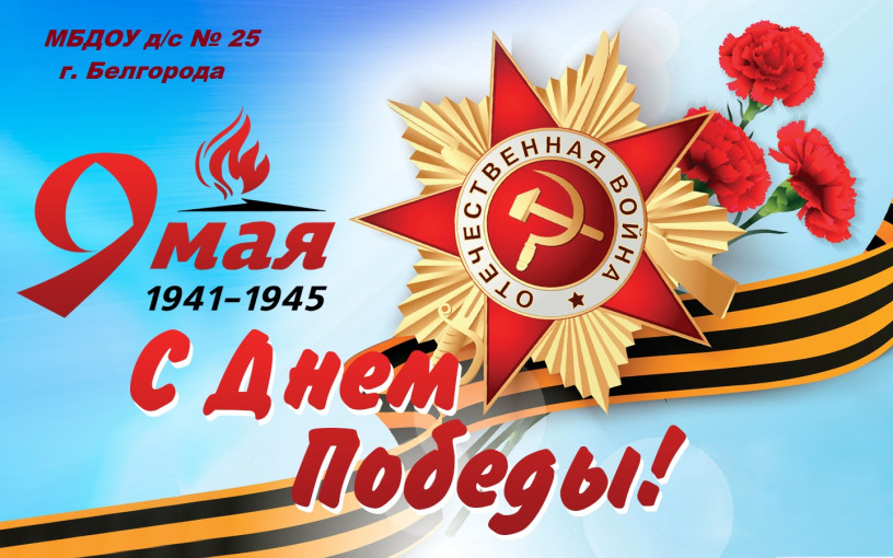 С днём Великой Победы! С днём Великой Победы!.