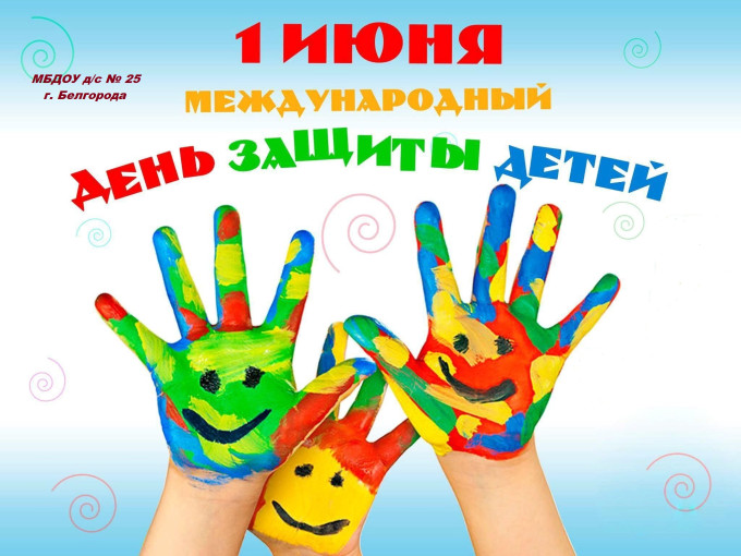 1 июня - Международный день защиты детей. 1 июня - Международный день защиты детей.
