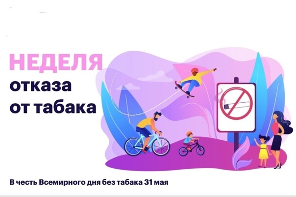 Неделя отказа от табака (в честь Всемирного дня без табака 31 мая). Неделя отказа от табака (в честь Всемирного дня без табака 31 мая).