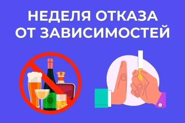 Неделя отказа от зависимостей Неделя отказа от зависимостей.