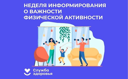 Неделя информирования о важности физической активности Неделя информирования о важности физической активности.