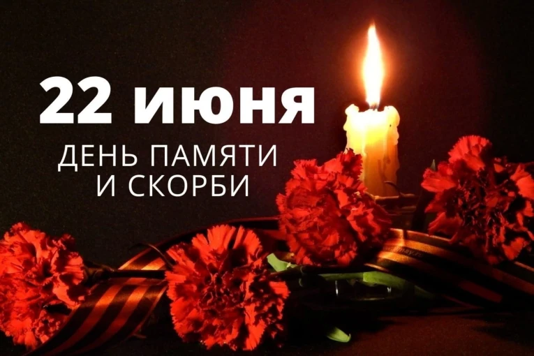 День памяти и скорби День памяти и скорби.