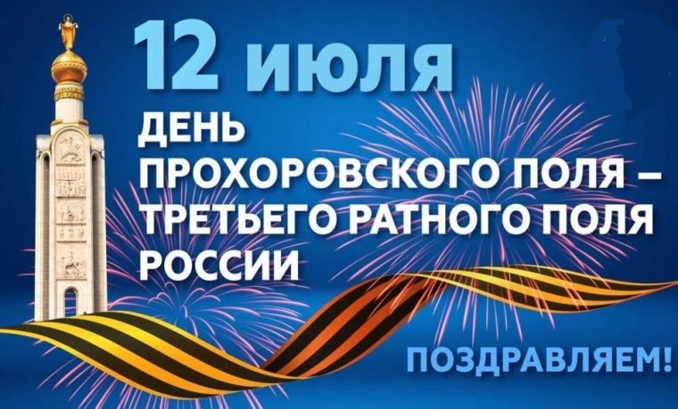 День прохоровского поля День прохоровского поля.
