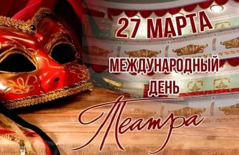 27 марта - Всемирный день театра 27 марта - Всемирный день театра.